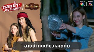 อาบน้ำคนเดียวหมดตุ่ม | ตอกย้ำความสนุก ดวงใจเจ้าป่า EP.1