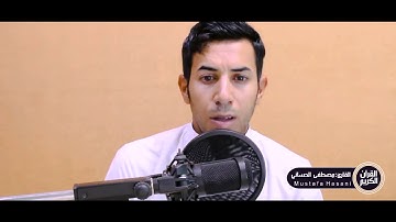 #الطور_العراقي_الحزين سورة النازعات و سورة عبس كاملات / بصوت القارئ مصطفى الحساني