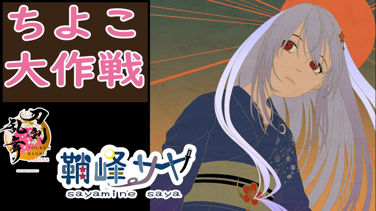 【刀剣乱舞】ちよこ大作戦！鵜飼派と出てない刀をコンプしたい【予想・語り歓迎】