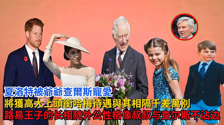 夏洛特被爺爺查爾斯寵愛，將獲高大上頭銜，路易的長相隨外公性格像叔叔，與查爾斯不沾邊#夏洛特公主#路易斯王子#查爾斯#喬治王子#威廉王子#凱特#梅根 #哈里王子#卡米拉#英女王#戴安娜#拉不住的風箏 - 天天要聞