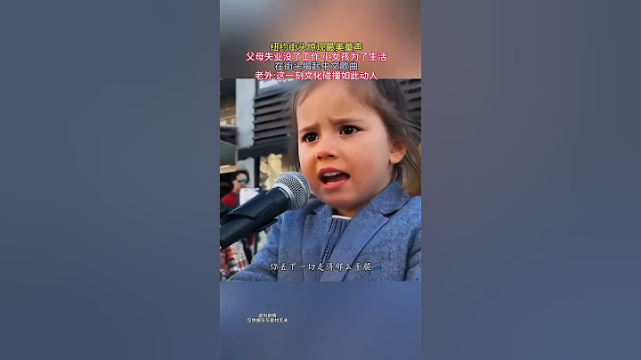 紐約街頭驚現最美童聲-父母失業沒了工作 小女孩為了生活-在街頭唱起中文歌曲-老外-這一刻文化碰撞如此動人 #音樂 #唱歌 #喜愛度激勵計劃