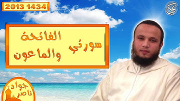 سورتي الفاتحة والماعون القارئ جواد ناصر 2013