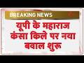 Maharaj Kansa Quila Controversy: यूपी के महाराज कंसा किले पर नया बवाल शुरू | Breaking news