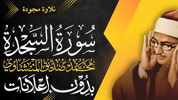 سورة السجدة كاملة - الشيخ المنشاوي - تلاوة مجودة - بدون إعلانات