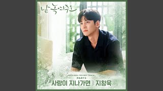 Video thumbnail of "Ji Chang-wook - 사랑이 지나가면 When Love Passes By"