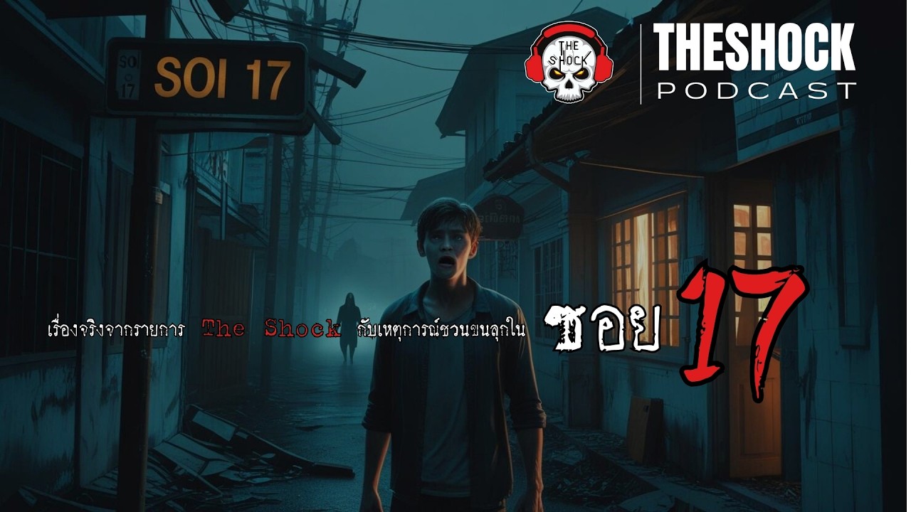 เรื่องจริงจากรายการ The Shock กับเหตุการณ์ชวนขนลุกใน “ซอย 17” l TheShock13
