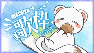 オコジョの歌、聞いてって　#歌枠