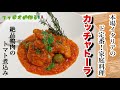 本場イタリアの家庭料理【カッチャトーラ】マンマの味決定版