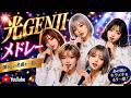 光GENJI メドレーでカバーしてみた!LIVE SOUND AsYu ai cover songs japanese