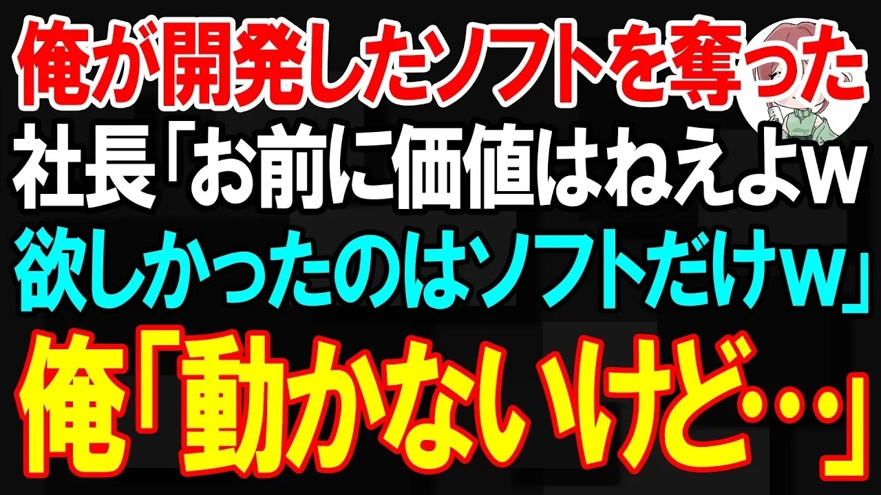 「そうか。じゃあお前はもう用済みだな」——社長室で、高校時代の親友だった男がそう言い放った瞬間、俺の中で何かが完全に壊れた。徹夜を何日も重ね、ようやく完成させたソフト。これで会社が大きくなる、そう信じて報告した矢先だった。「冗談に聞こえるか？お前の技術だけ吸い取って、あとはぽいってな」。あいつは最初から、俺を道具としてしか見ていなかった。悔しさで拳を握りしめ、俺は無言で社長室を後にした。でも...