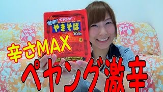 激辛ペヤング辛さMAXを食べてみました。