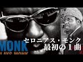 セロニアス・モンク 最初はこの1曲を聴け!
