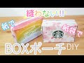 【縫わない！】紙でBOXポーチDIY【型紙あり】