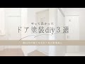 【築32年戸建て】やってよかったドア塗装DIY3選