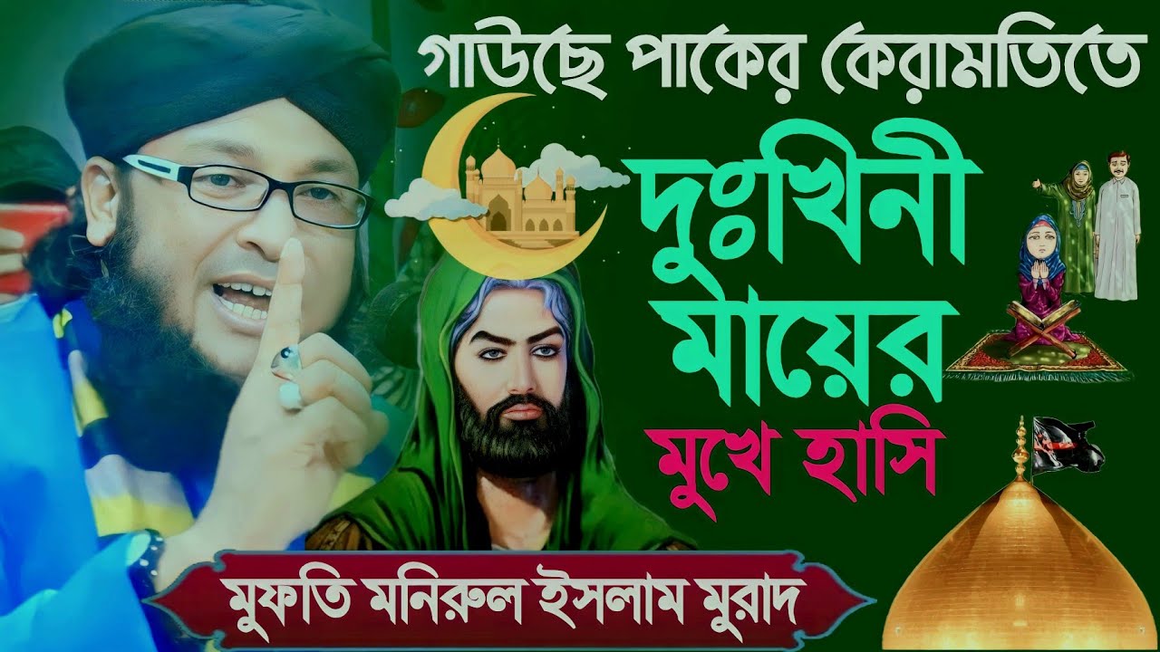 গাউছে পাকের কেরামতিতে দুঃখিনী মায়ের মুখে হাসি | মনিরুল ইসলাম চৌধুরী মুরাদ | Monirul islam chowdory