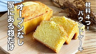 【材料４つ！HMなし！】オーブン不要！パウンドケーキ作り方！ / 【syun cooking】