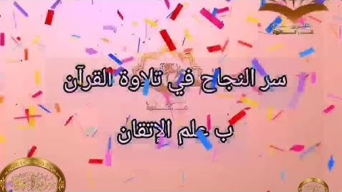 ◾@احكام التجويد العملي للآية(274)٢سورة البقرة مع بيان وتنبيهات علي كثير من الاحكام ◾