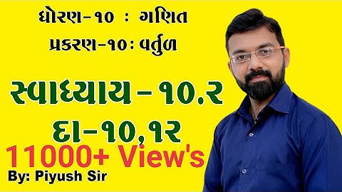 Ch -10 Ex. - 10.2 Q - 10,12 || વર્તુળ || STD 10 Maths || in gujarati medium by Piyush Bhesaniya