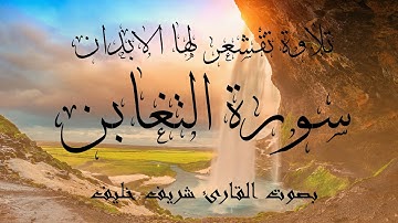 تلاوة تقشعر لها الابدان بصوت خاشع جميل لسورة التغابن مكتوبة بصوت القارئ شريف خليف