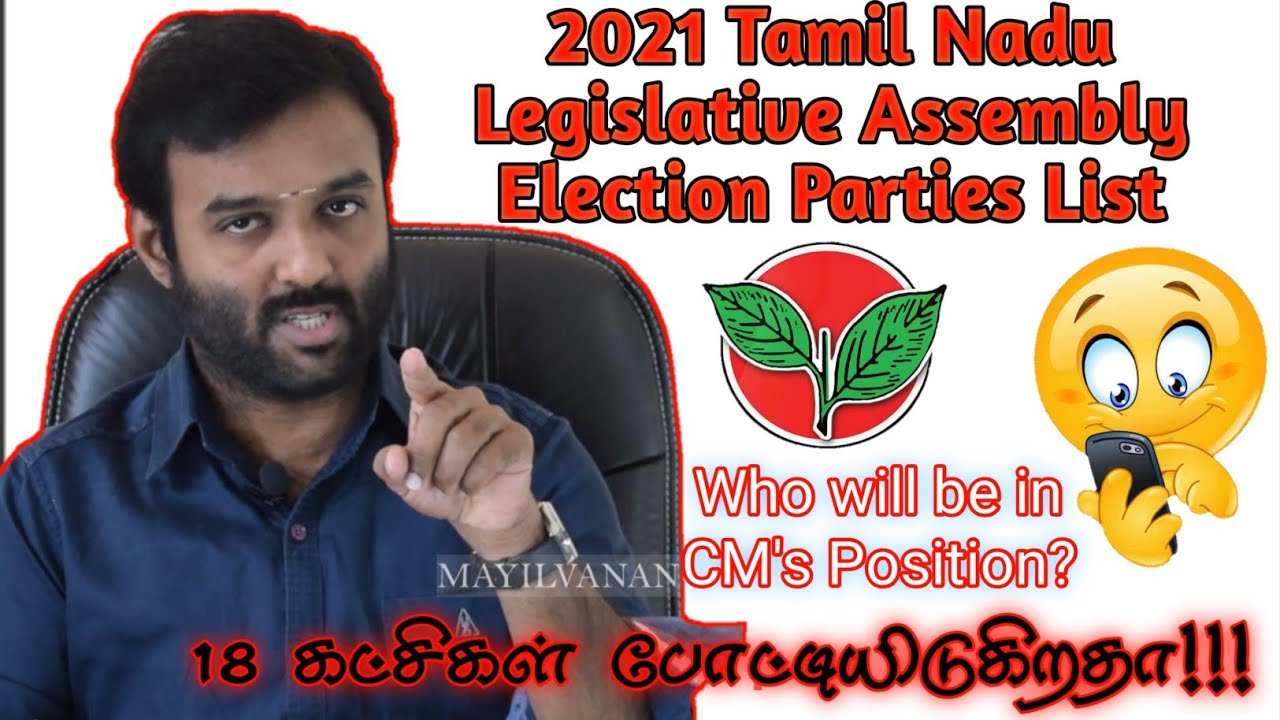 TN election 2021 parties list | Mayilvanan | அதிமுக தலைமையில்? அல்லது பாஜக தலைமையில் கூட்டணியா?