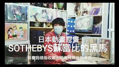 佳士得拍卖动漫2020！投资艺术！日本动画原画 赛璐珞片 动画 收藏品 最高端艺术品 钻石级投资升值 The Art of Animation Cel on Christie's Manga KAWS - 天天要闻