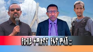 Ethiopia News - በባህርዳር ድልድይ ምረቃ የዐብይ ተማጽኖና  የፋኖ ምላሽ ::      ግንቦት4\/2016 ዓም