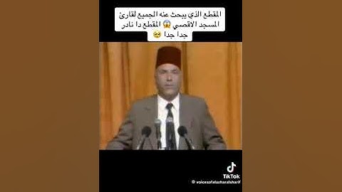 تلاوة نادرة للشيخ محمد رشاد الشريف(رحمه الله) مقرئ المسجد الأقصى المبارك عملاق الأداء القرآني.