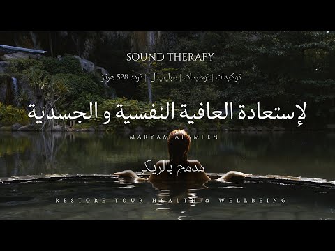 تشافي صوتي لإستعادة العافية النفسية و الجسدية