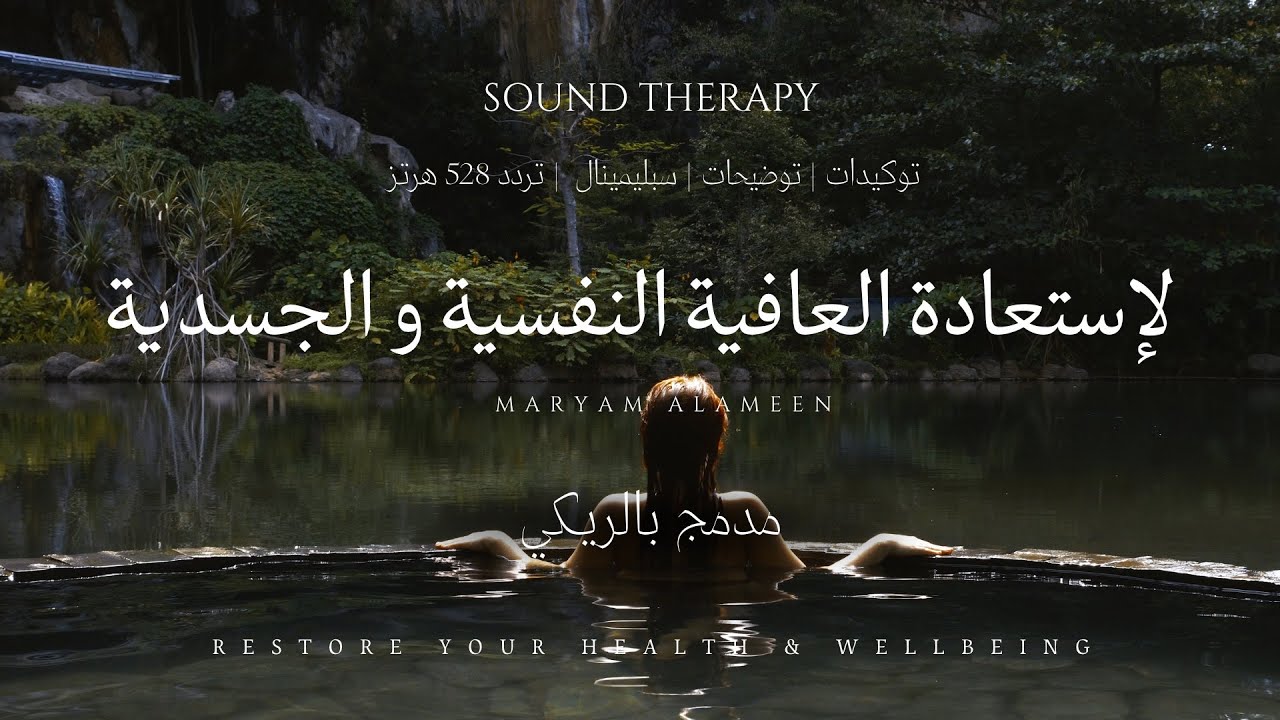 تشافي صوتي 🎧 لإستعادة العافية النفسية و الجسدية