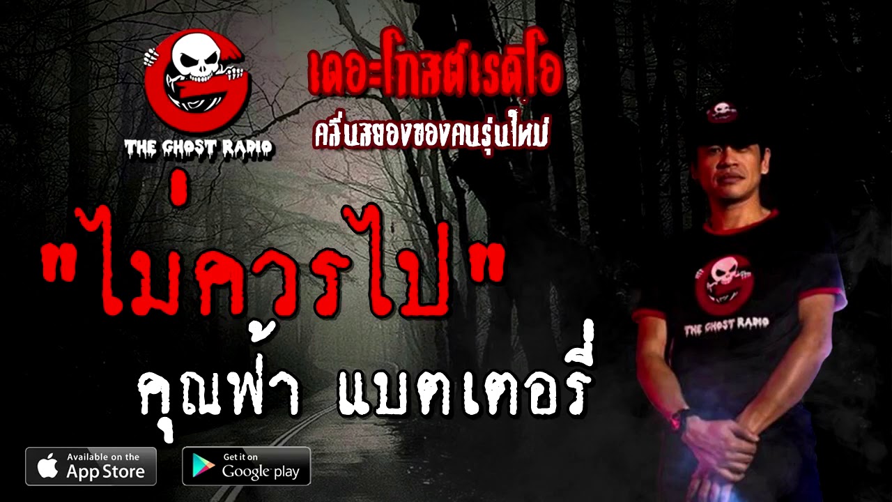 THE GHOST RADIO | ไม่ควรไป | คุณฟ้า แบตเตอรี่ | 24 ตุลาคม 2563 | TheGhostRadioOfficial ฟังเรื่องผี
