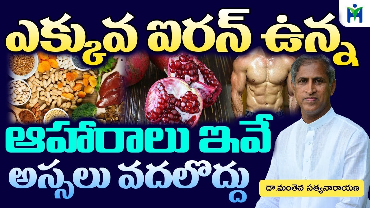 ఎక్కువ ఐరన్ ఉన్న ఆహారాలు ఇవే అస్సలు వదలొద్దు  | Manthena Satyanarayana raju | Health Mantra |
