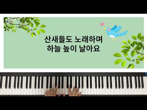 [동요|반주|가사] 숲 속 풍경 (아침 햇살 곱게 내리면)