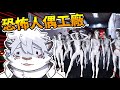 【 PC|Mirrored Phantoms】我居然會玩這種遊戲,主播最怕的人偶工廠【 獸人|Vtuber 】
