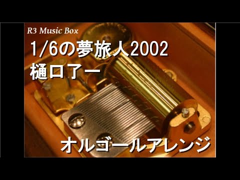 1/6の夢旅人2002/樋口了一【オルゴール】 (北海道テレビ「水曜 