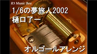 1/6の夢旅人2002/樋口了一【オルゴール】 (北海道テレビ「水曜