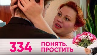 Понять. Простить | Выпуск 334