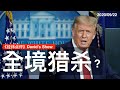 為什麼？白宫气的跳脚 《经纬点评》David’s Show2020/09/22