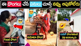 ఈ దొంగల దొంగతనం చూస్తే నవ్వు ఆపుకోలేరు | Funny Thieves in Telugu | Smartest Thieves | Bright telugu