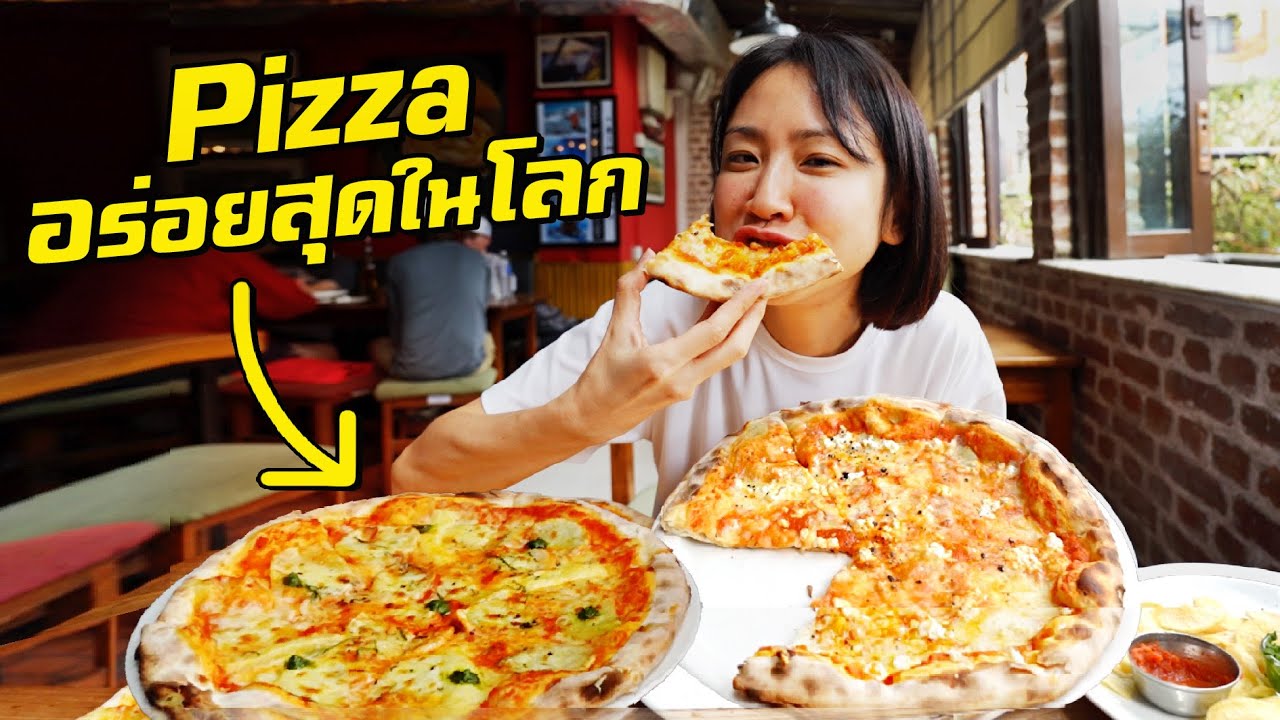 กินยกถาด พิซซ่าอร่อยที่สุดในโลกอยู่ที่นี่!