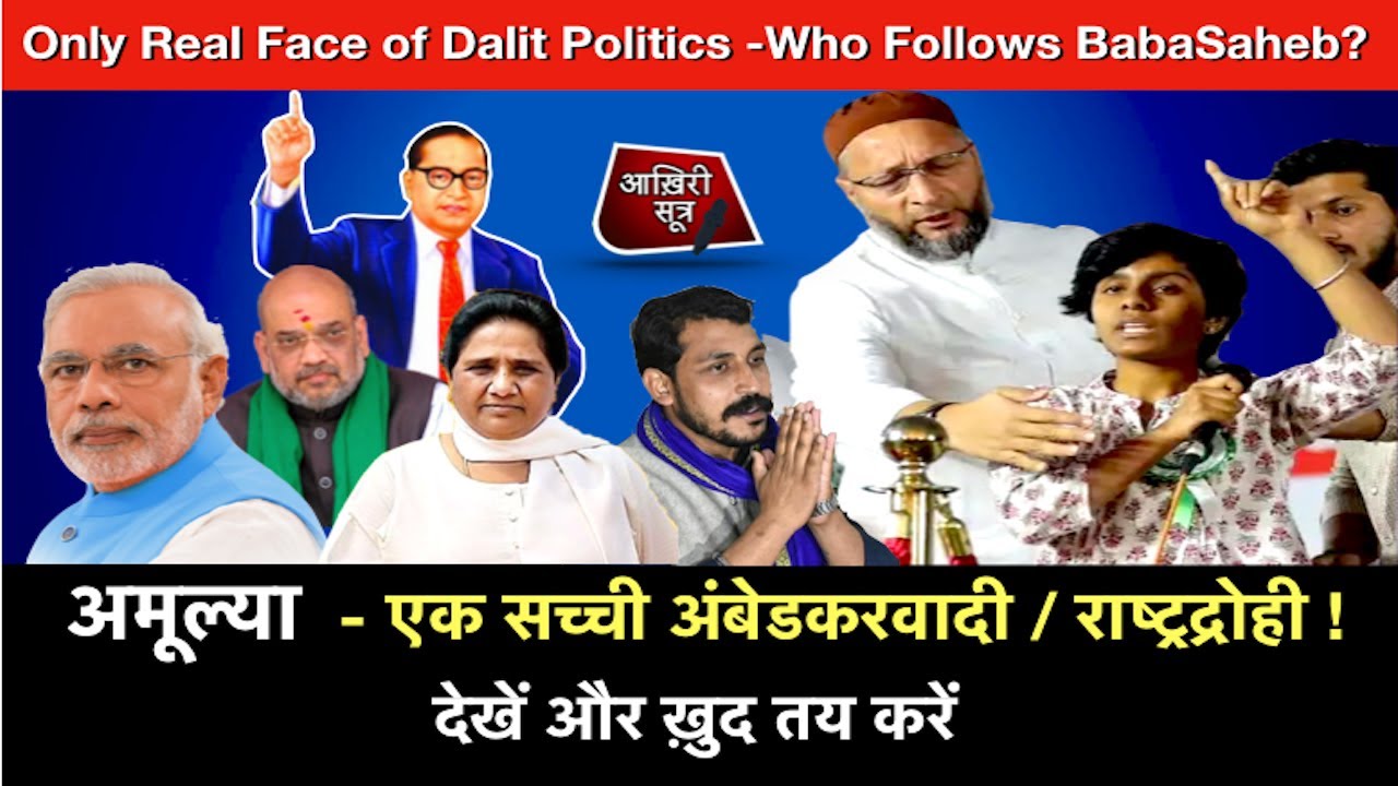अमूल्या सच्ची अंबेडकरवादी या राष्ट्रद्रोही | Amulya Leona | Mayawati | Modi | Owaisi | Ravan | Bhim