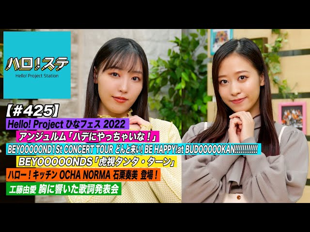 ハロ！ステ#425】Hello! Project ひなフェス 2022 アンジュルム