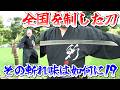 全国大会で何度も優勝した刀はどのくらい斬れるのか!?