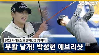 [2022 KLPGA] 부활 날개짓! 세계랭킹 '32계단' 상승한 박성현 에브리샷! 리얼한 현장음은 덤_하이트진로 FR