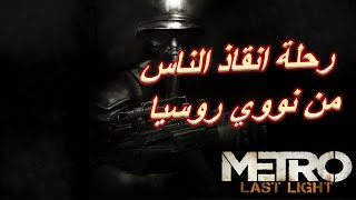 Metro Exodus LL \ روسية تتعرض لنووي نتج عنه انتشار وباء و وحوش قوية اول تجربة ل ميترو لاست لايت