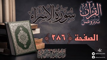 القرآن تدبر وعمل : صفحة 286 ، سورة الإسراء || د. ماهر ياسين الفحل