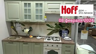 Краснодар - магазин Hoff - кухонные гарнитуры, столы и стулья - цены - 08 февраля 2024 г.