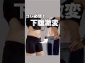 下腹激変！#くびれ #下腹部痩せ #お腹痩せ #お腹痩せ