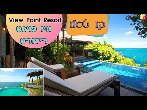 קו טאו תאילנד מלון וויו פוינט🔹️               View Point Resort Koh Tao🔹️         🇹🇭 Thailand Hotels