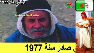 الكسكس الجزائري في فيلم جزائري صادر سنة 1977