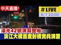 【中天直播#LIVE】漢光42號演習登場 淡江大橋首度封橋實兵演習 20260806 @中天新聞CtiNews
